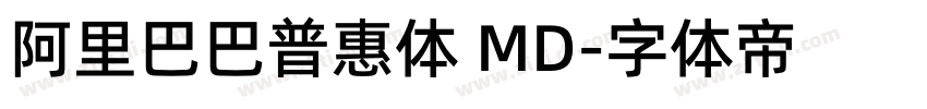 阿里巴巴普惠体 MD字体转换